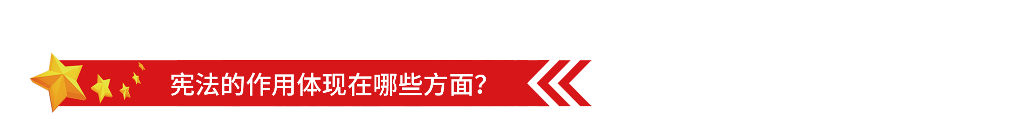 2048國(guó)家憲法日-3.png