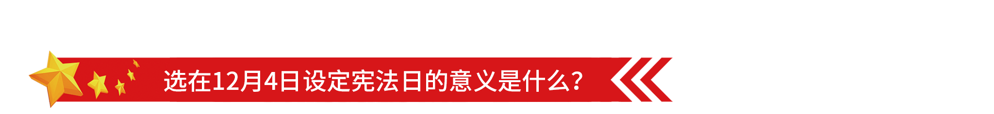 2048國(guó)家憲法日-5.png
