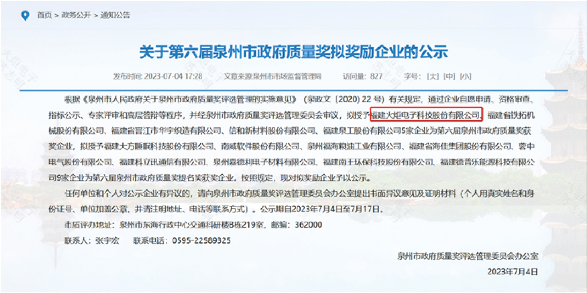 喜訊！火炬電子榮獲“第六屆泉州市政府質(zhì)量獎(jiǎng)”.jpg