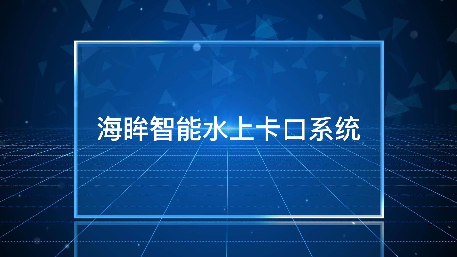 “海眸”智能水上卡口系統：可同時對多艘船進行識別