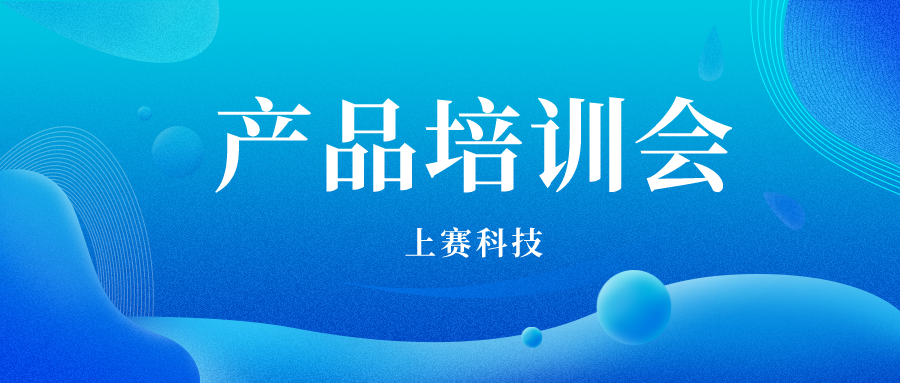 技能升級，培訓先行 |上賽科技舉辦2022年度第一期產品培訓會